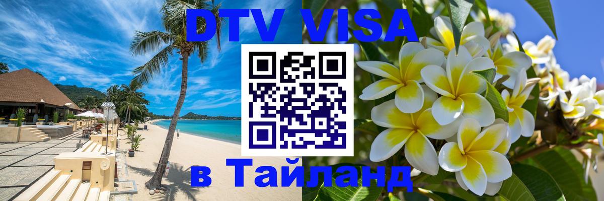 VISA в Тайланд для удалёнщиков Тирасполь 