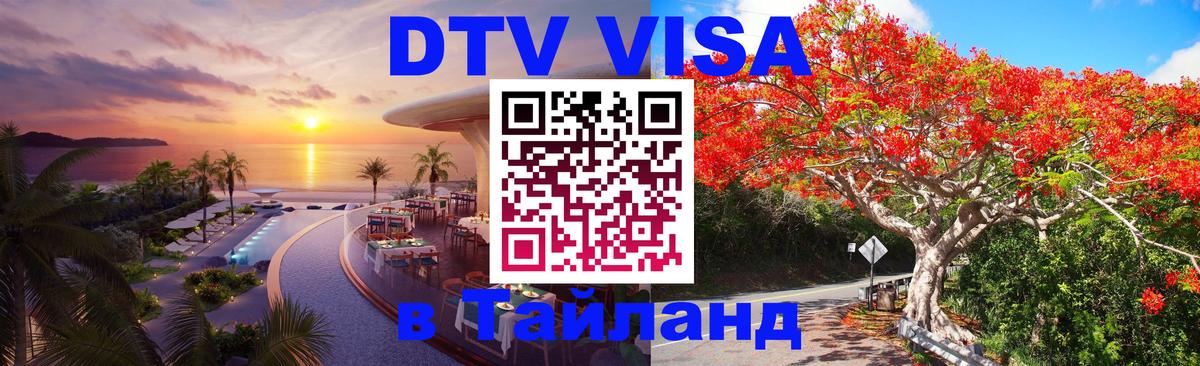 Оформить DTV визу в Тайланд 